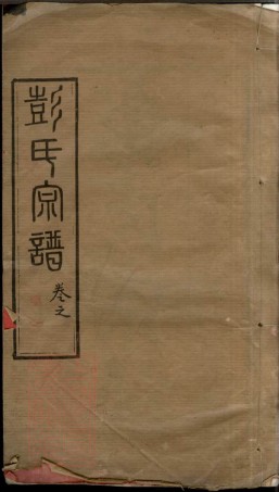 8462.黄冈彭氏续修宗谱： 三十七卷首七卷：[湖北黄冈].pdf
