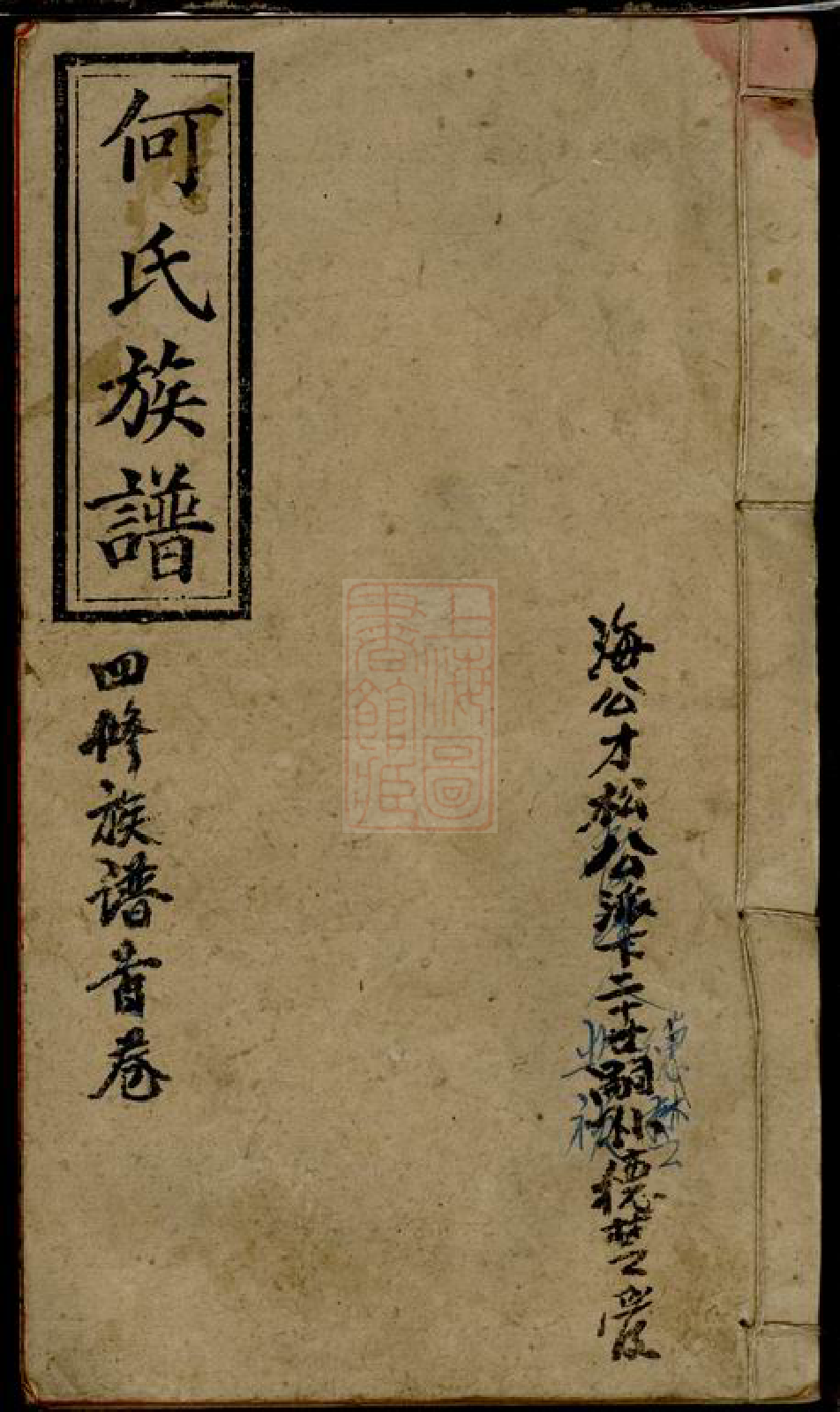 8518.邵阳何氏四修族谱： 十五卷首一卷：[湖南邵阳].pdf_第1页