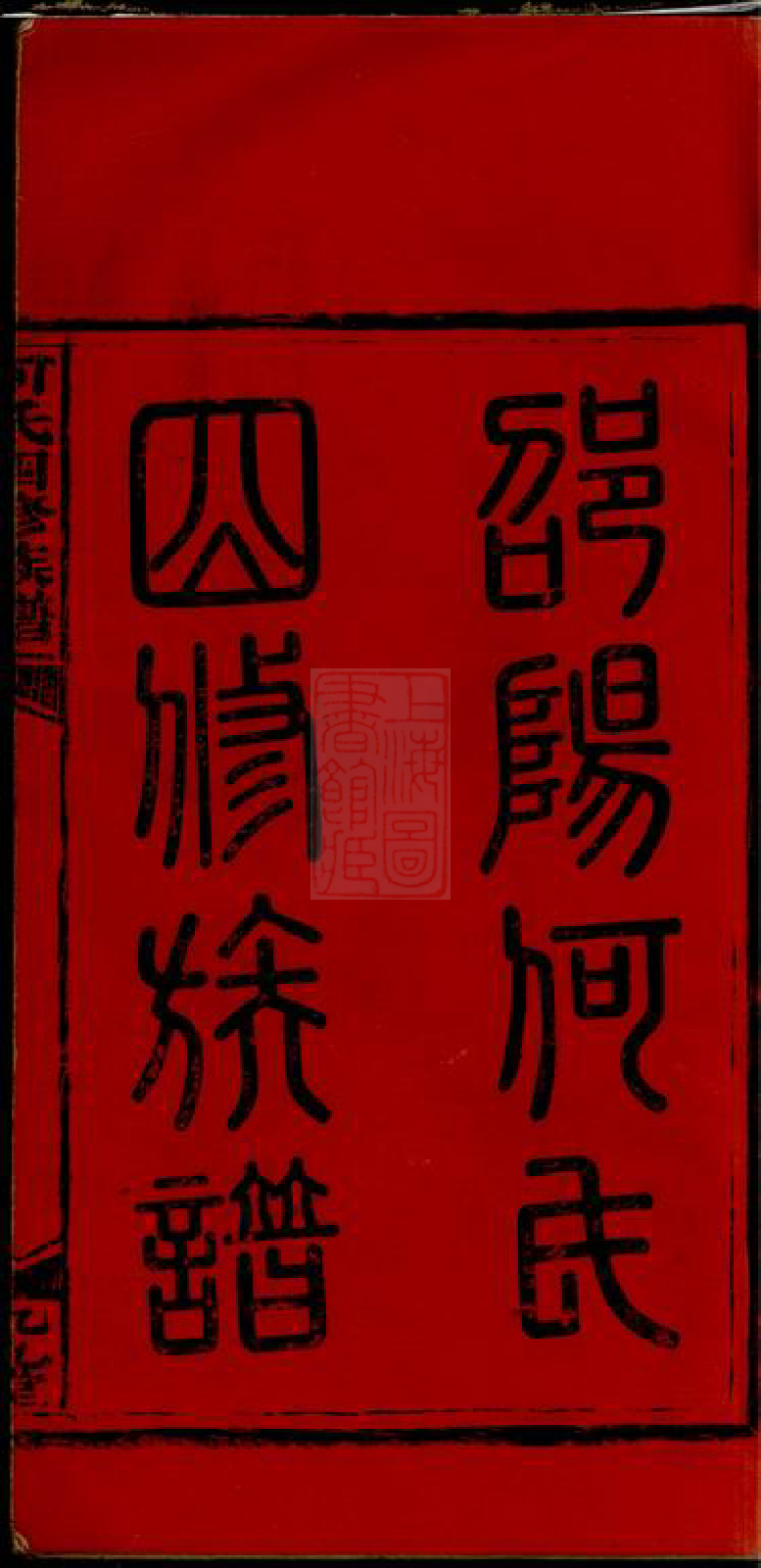 8518.邵阳何氏四修族谱： 十五卷首一卷：[湖南邵阳].pdf_第3页
