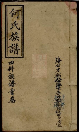 8518.邵阳何氏四修族谱： 十五卷首一卷：[湖南邵阳].pdf