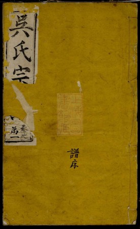 8464.吴氏宗谱： 十六卷：[湖北黄冈].pdf