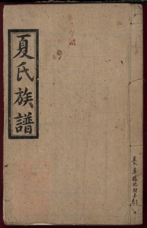 8447.夏氏续修族谱.pdf