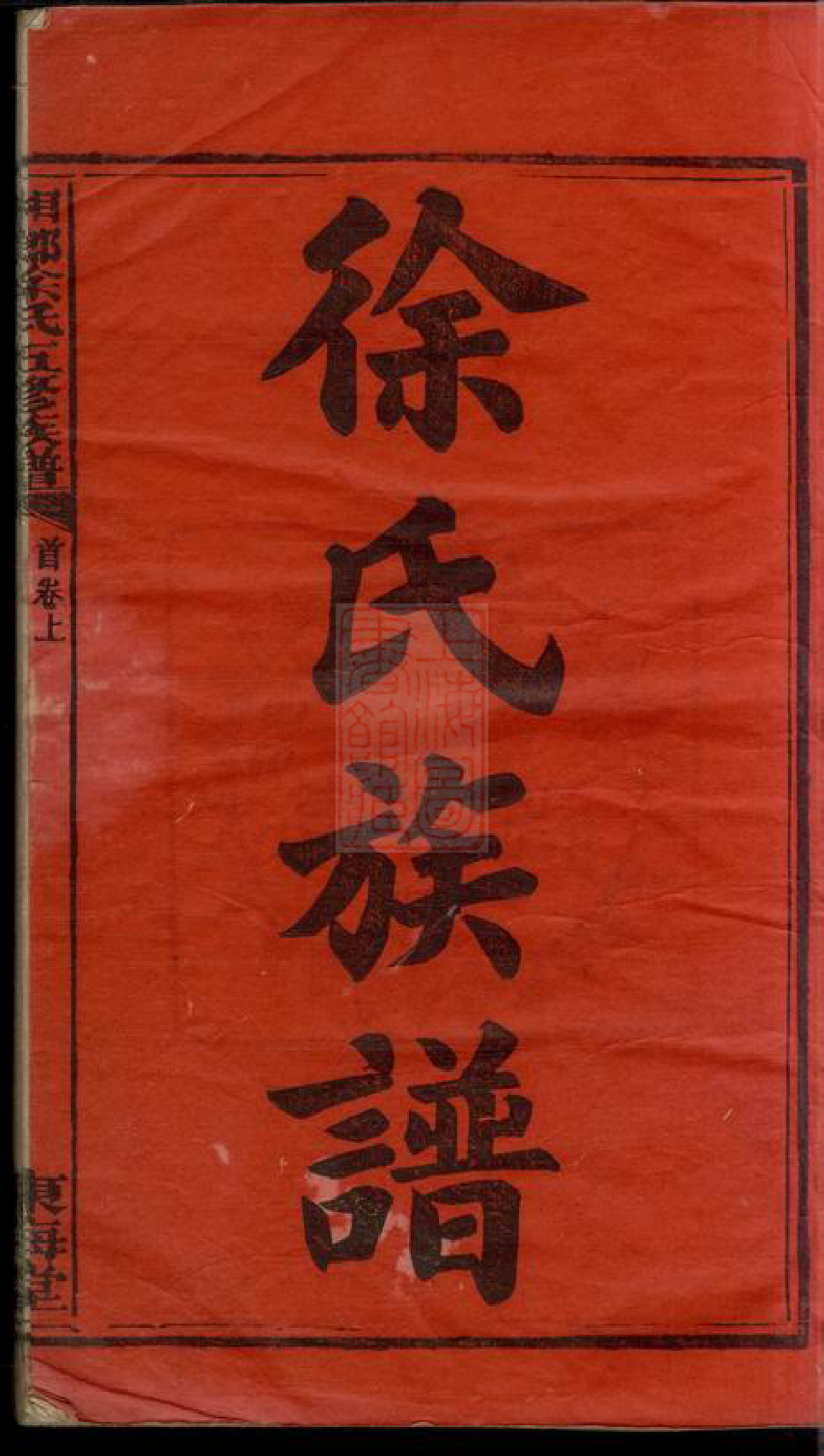 8524.湘乡徐氏五修族谱： 十一卷首二卷：[湖南湘乡].pdf_第3页