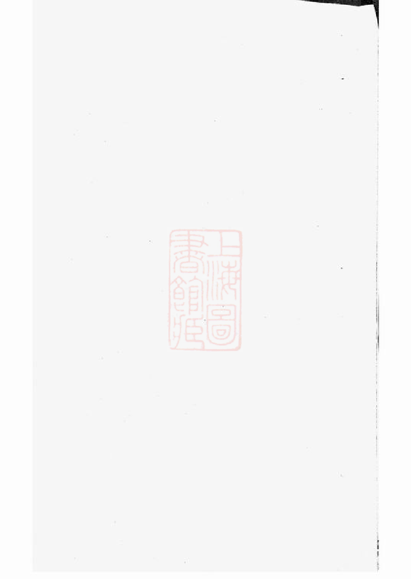 0529.张氏宗谱： 不分卷：[崇明].pdf_第1页