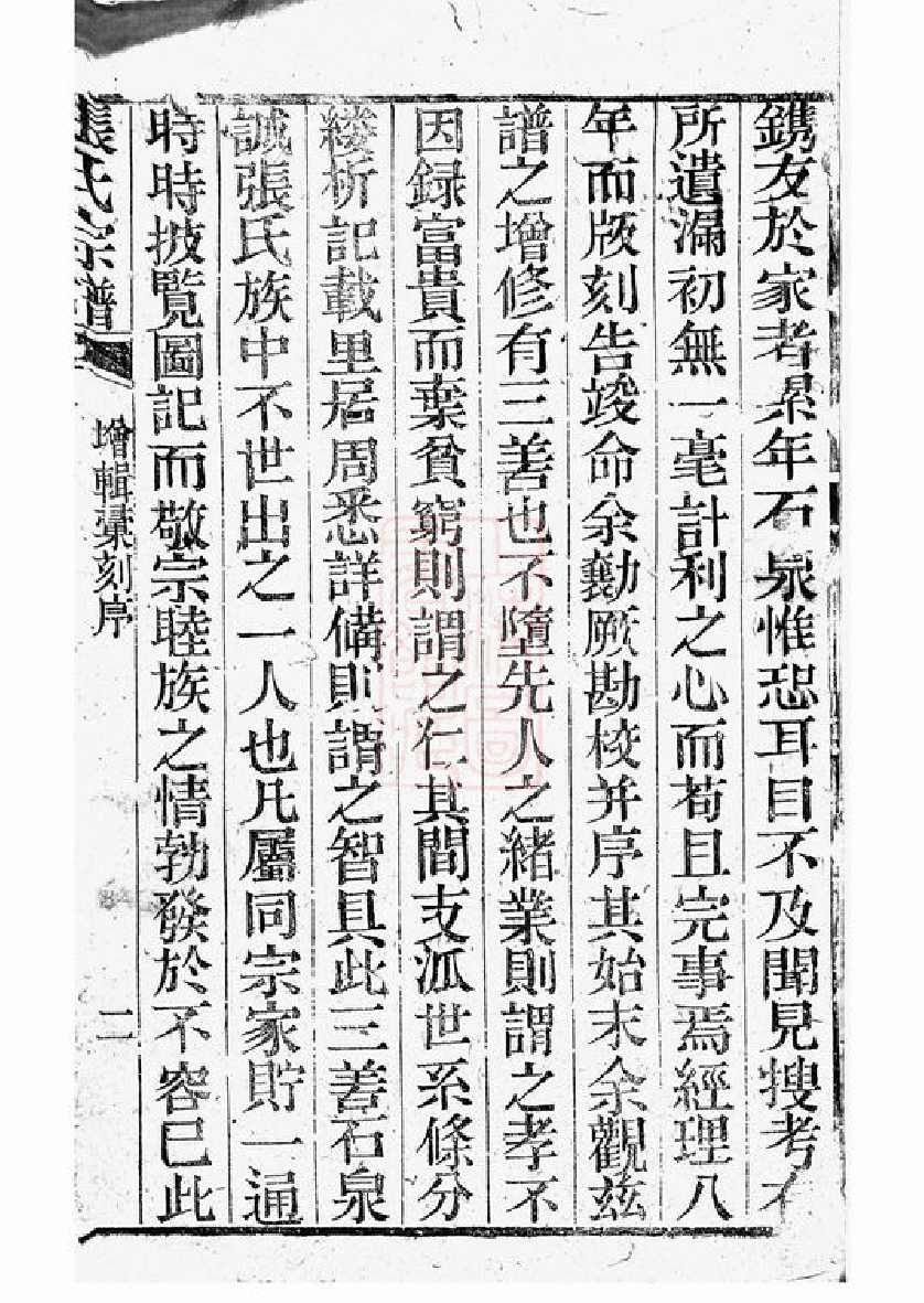 0529.张氏宗谱： 不分卷：[崇明].pdf_第2页