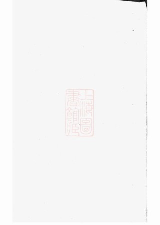 0529.张氏宗谱： 不分卷：[崇明].pdf