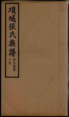 0533.项城张氏族谱： 十二卷：[河南项城].pdf