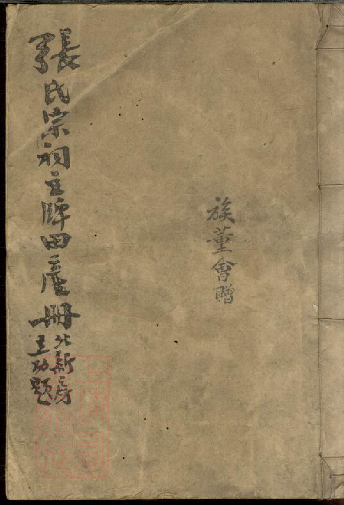 0534.张十房祠主牌田产册： 一卷：[万载].pdf_第1页