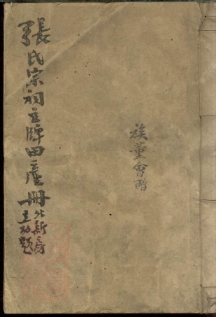 0534.张十房祠主牌田产册： 一卷：[万载].pdf