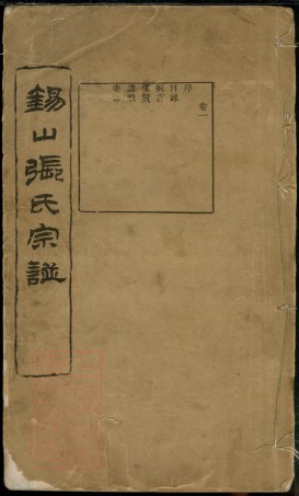 0537.锡山张氏宗谱： 十六卷：[无锡].pdf