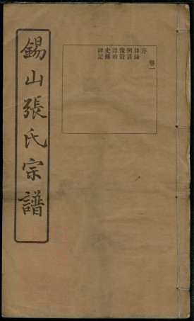 0538.锡山张氏宗谱： 十六卷：[无锡].pdf