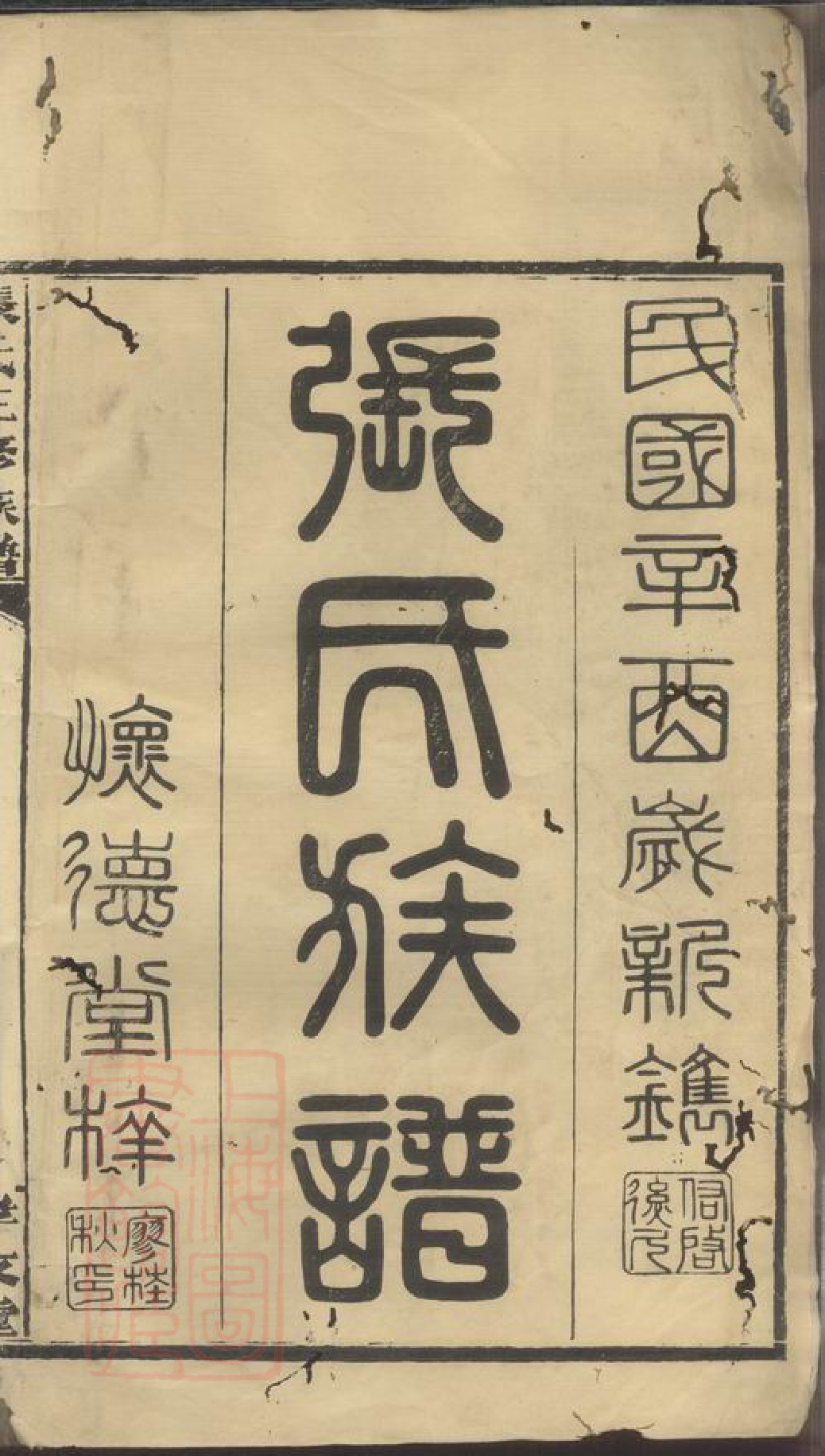 0542.张氏三修族谱： [湖南].pdf_第2页