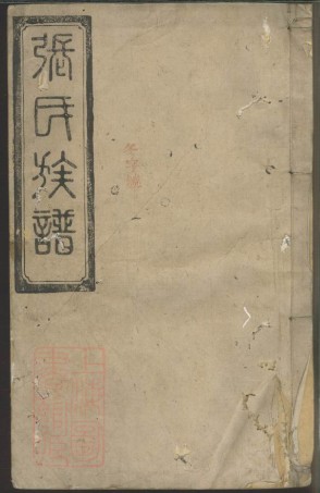 0542.张氏三修族谱： [湖南].pdf