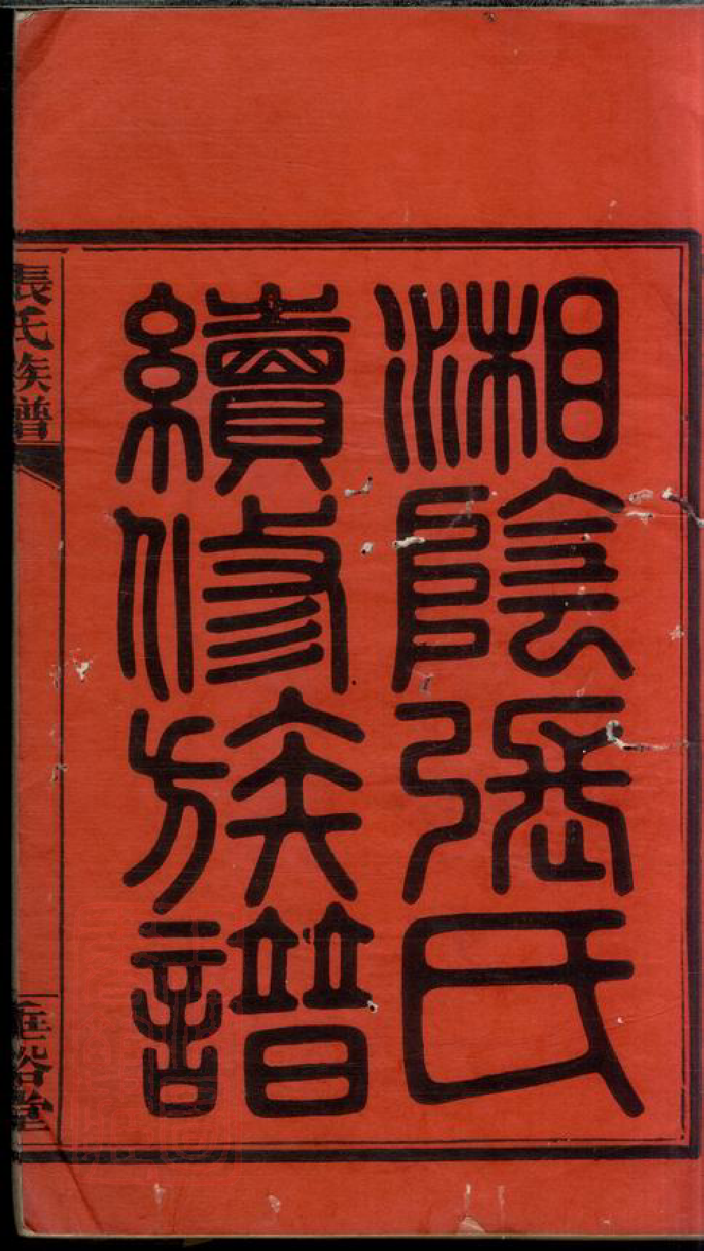0544.湘阴张氏续修族谱： 十二卷，首一卷，终一卷.pdf_第3页