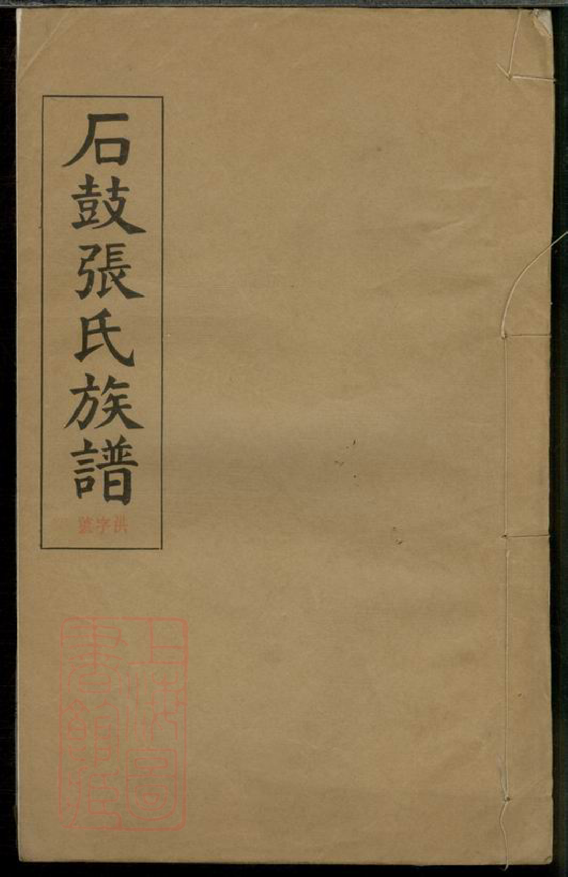 0545.石鼓张氏族谱： 九十六卷：[湘阴].pdf_第1页