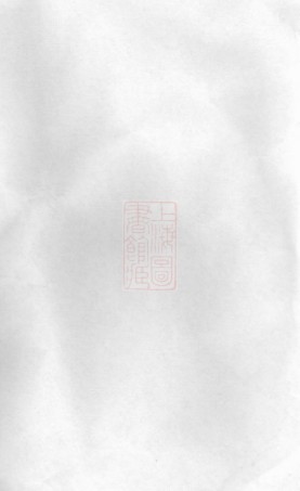 0486.节村张氏重修族谱： 四卷：[安吉].pdf