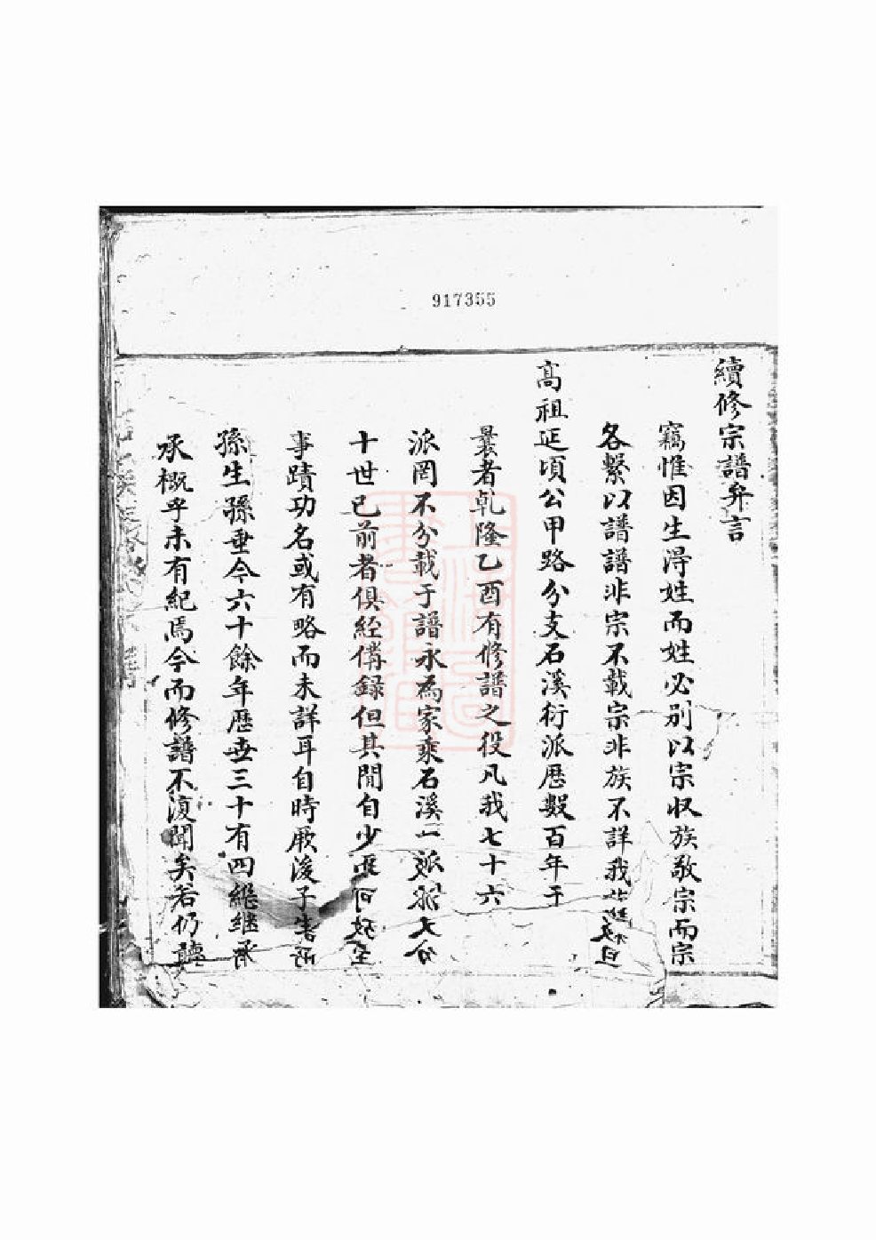 0489.石溪张氏宗谱： 一卷：[祁门].pdf_第3页