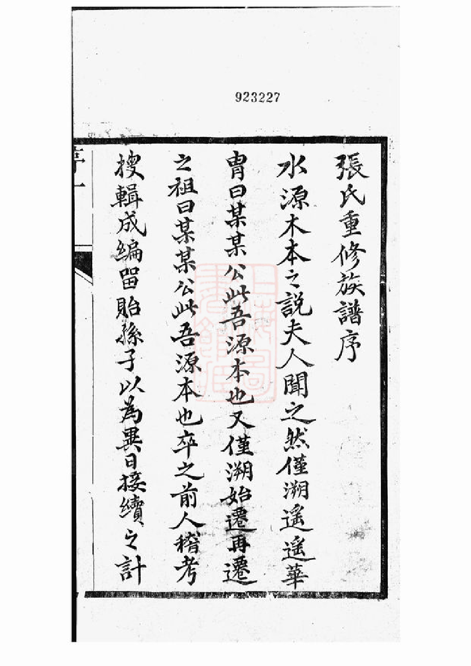 0490.如皋张氏族谱： 十一卷，首一卷.pdf_第2页