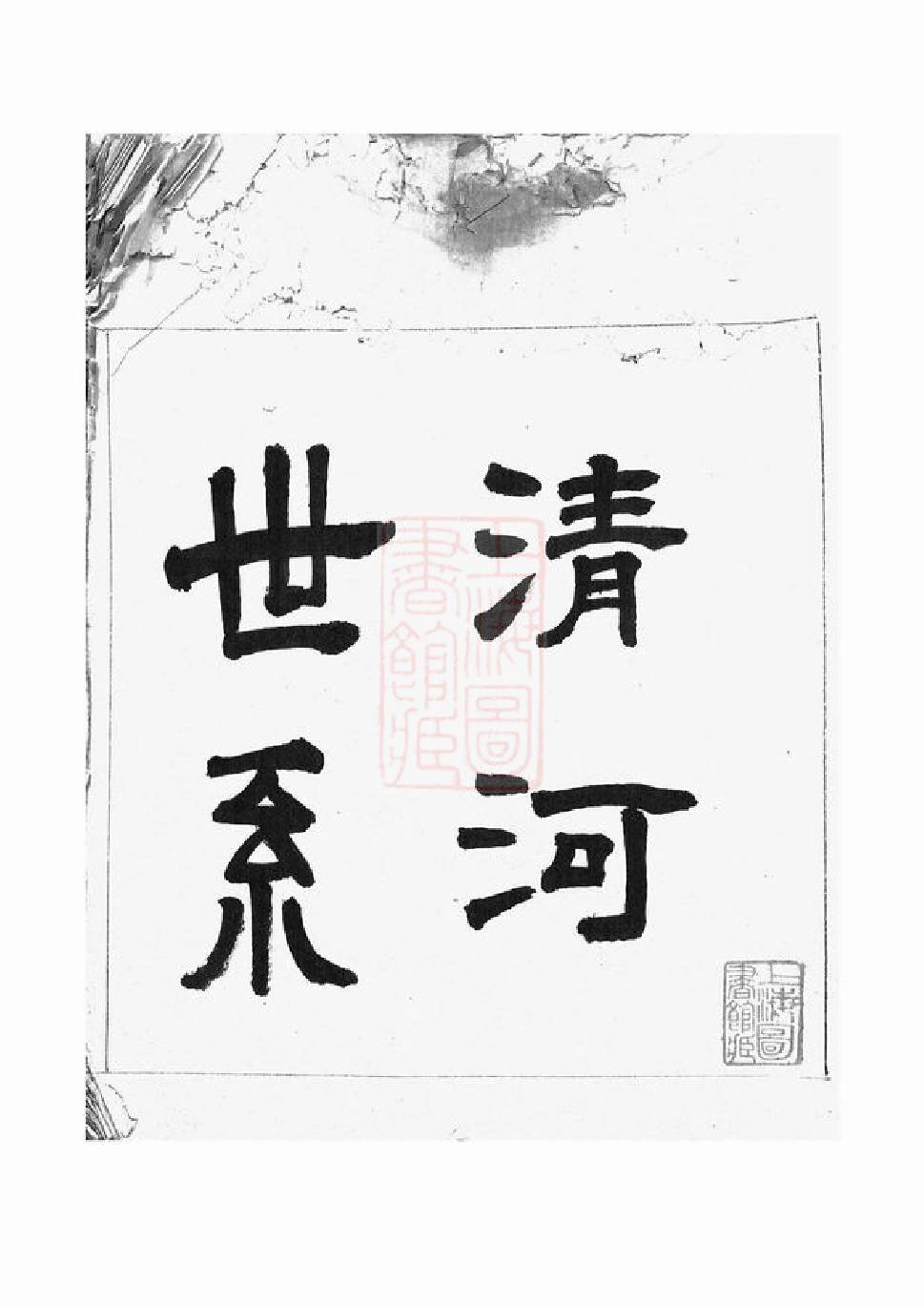 0491.清河世系： 一卷：[吴江].pdf_第3页