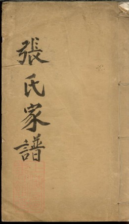 0492.张氏家谱： 一卷：[吴江].pdf