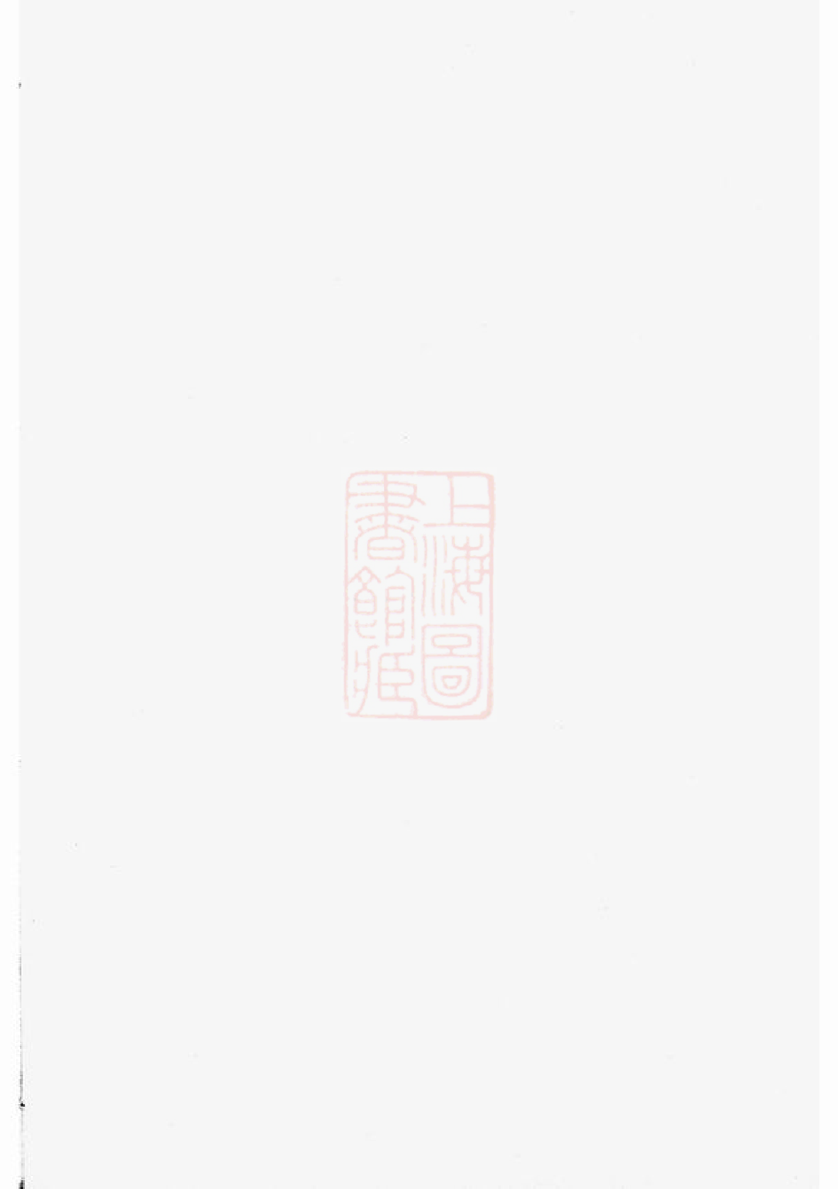 0493.吴宁托塘张氏宗谱： 二十四卷.pdf_第1页