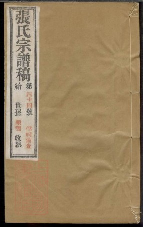 0499.武进张氏宗谱稿： 四卷.pdf