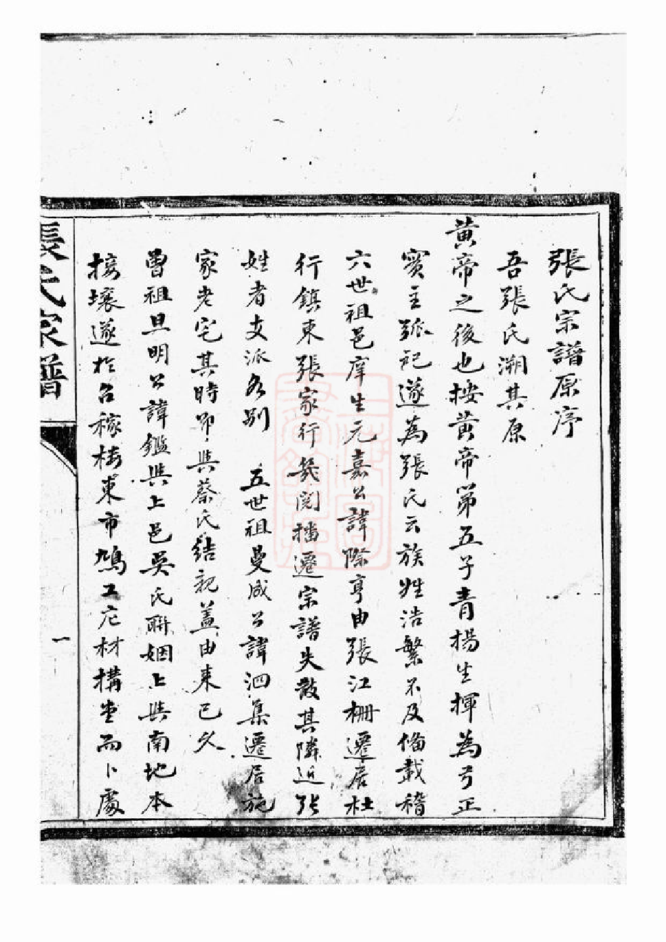 0501.召稼楼张氏家谱： 不分卷：[上海松江].pdf_第2页