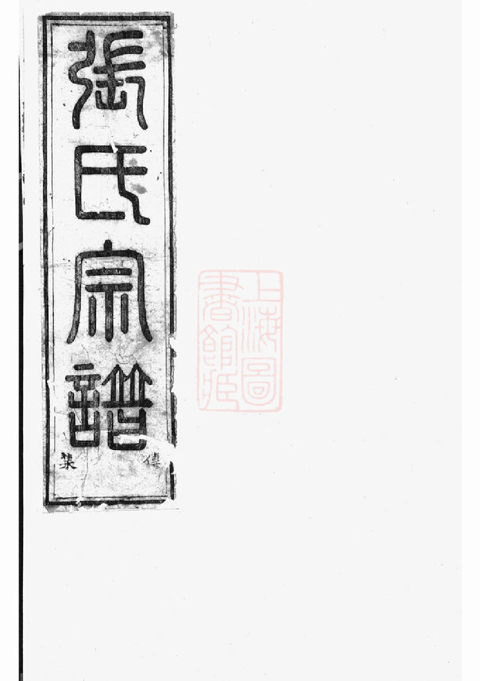 0504.张氏会修宗谱： [东阳、诸暨].pdf_第1页