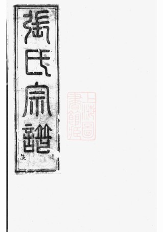0504.张氏会修宗谱： [东阳、诸暨].pdf