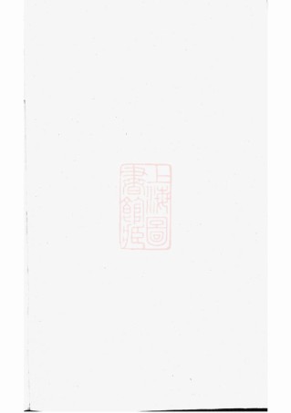 0506.社姆东演张氏宗谱： 十卷：[东阳、诸暨].pdf