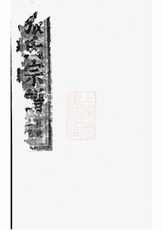 0507.社姆东演张氏宗谱： 不分卷：[东阳、诸暨].pdf