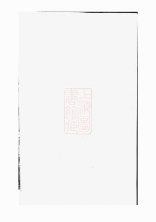 0508.社姆东演张氏宗谱： [东阳、诸暨].pdf