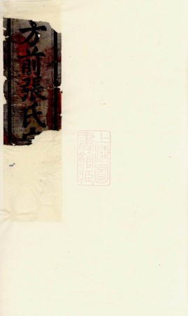 0514.方前张氏宗谱： [东阳].pdf