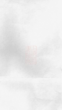 0465.[浦东张氏清河谱]： 一卷：[上海浦东].pdf