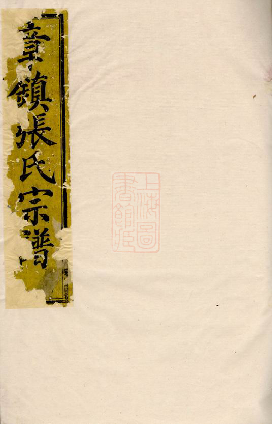 0466.章镇张氏宗谱： 四卷：[上虞].pdf_第1页