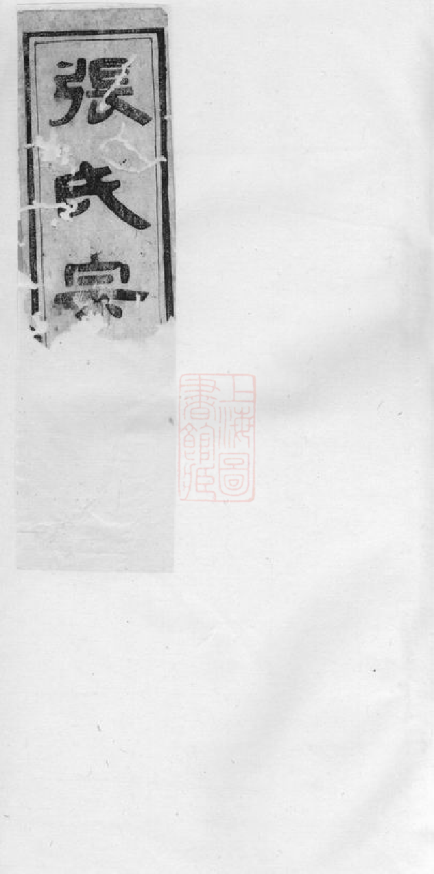 0467.章镇张氏宗谱： 四卷：[上虞].pdf_第1页