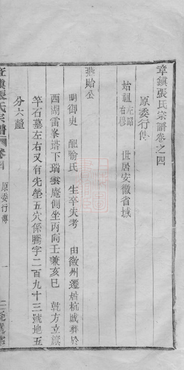 0467.章镇张氏宗谱： 四卷：[上虞].pdf_第3页