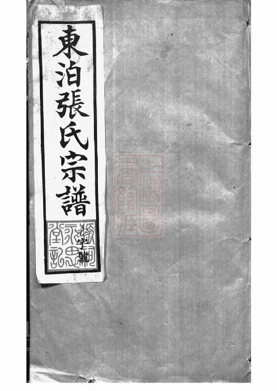 0473.东泊张谱： 十二卷，续修四十八卷：[丹阳].pdf_第1页