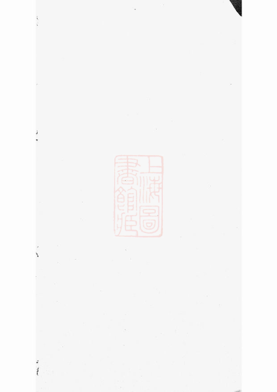 0476.张氏族谱： [巴陵].pdf_第1页