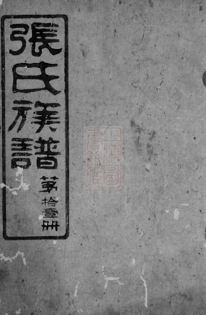 0478.张氏族谱： [平江].pdf_第1页