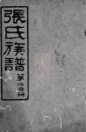 0478.张氏族谱： [平江].pdf