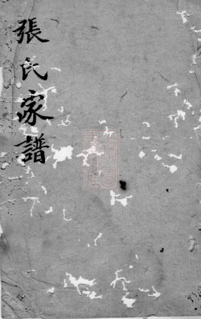 0482.张氏家谱： 不分卷：[河南西平].pdf