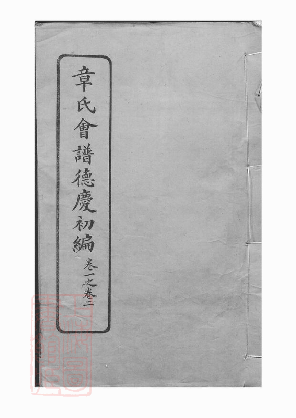 0427.章氏会谱： 德庆初编三十卷，二编四卷，三编十六卷，四编十卷.pdf_第1页