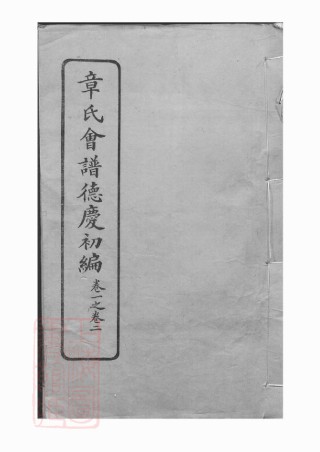 0427.章氏会谱： 德庆初编三十卷，二编四卷，三编十六卷，四编十卷.pdf