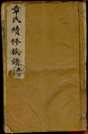 0437.章氏族谱： 八卷：[长沙].pdf