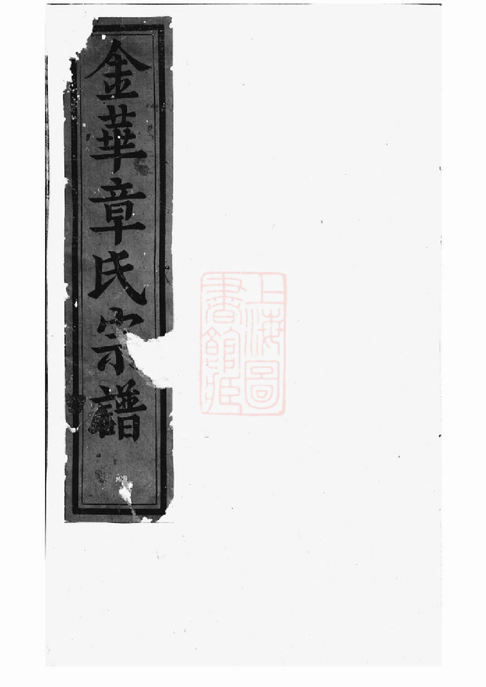 0438.金华章氏宗谱： 卷：[浙江金华].pdf_第1页