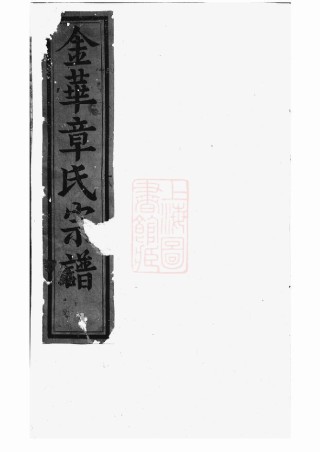 0438.金华章氏宗谱： 卷：[浙江金华].pdf