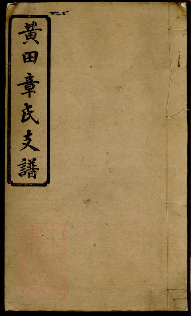 0441.黄田章氏支谱： 三卷：[湘乡].pdf_第1页