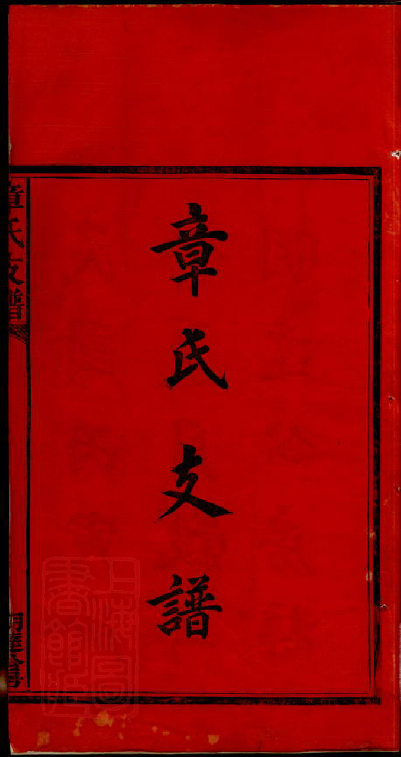 0441.黄田章氏支谱： 三卷：[湘乡].pdf_第3页