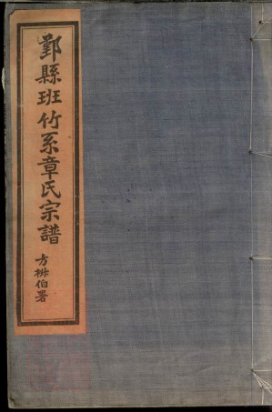 0444.鄞县班竹系章氏宗谱： 二卷.pdf